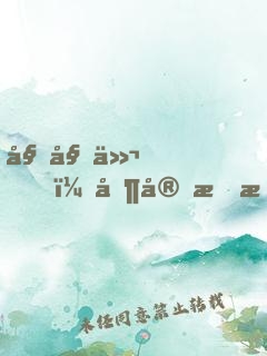姐姐们，其实我才是大魔王！